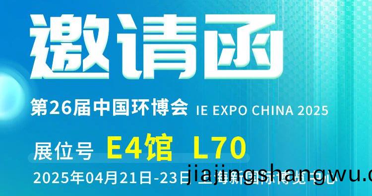 上(shang)海之(zhi)約(yue)：河(he)南(nan)英(ying)科誠邀您共(gong)赴(fu)第(di) 26 屆(jie)中(zhong)國(guo)環愽會(hui)